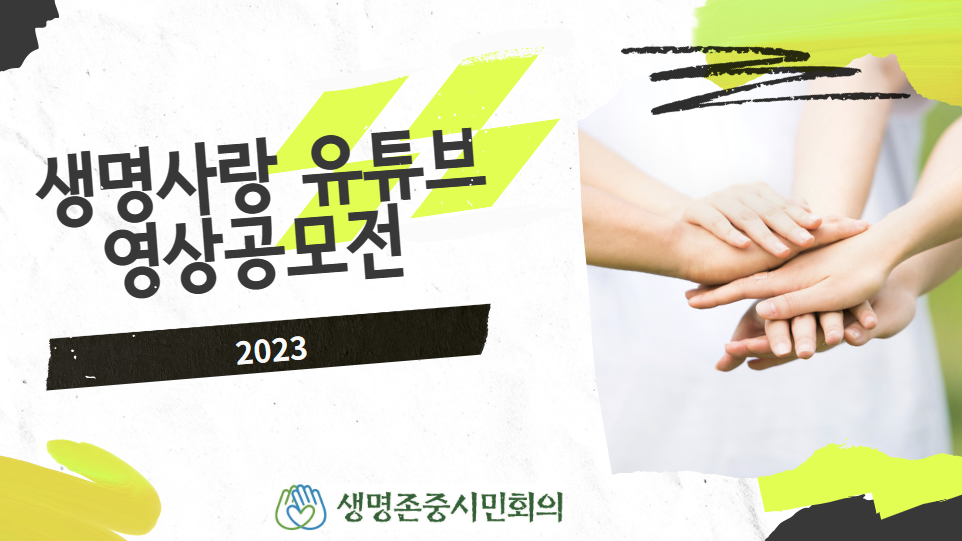 2023생명사랑유튜브영상공모전
