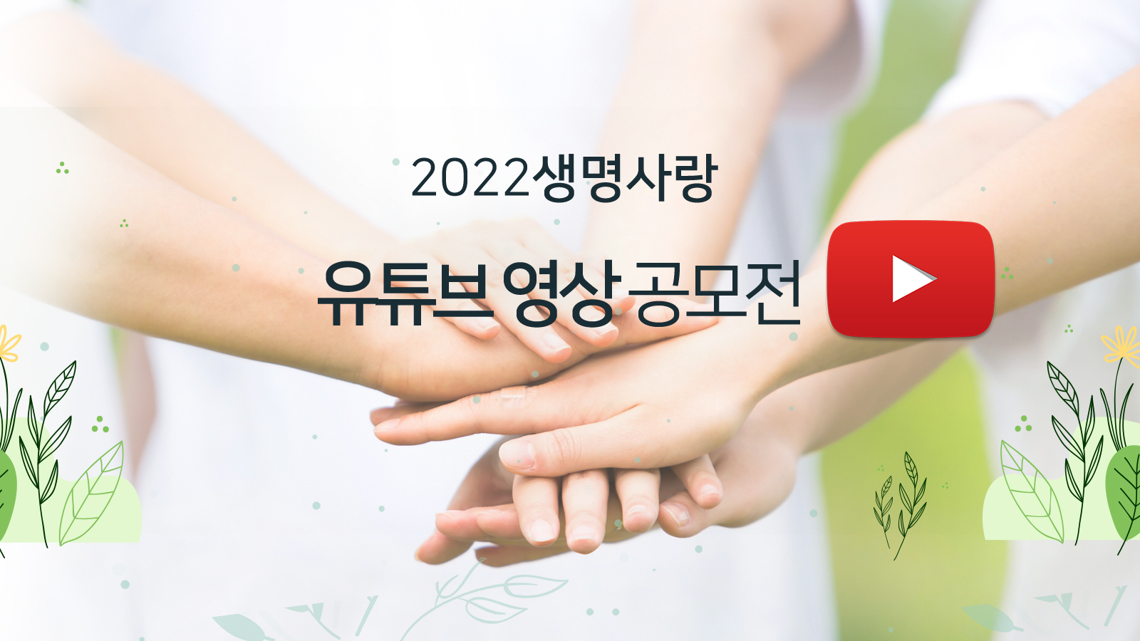 2022생명사랑유튜브영상공모전 총 34편 출품
