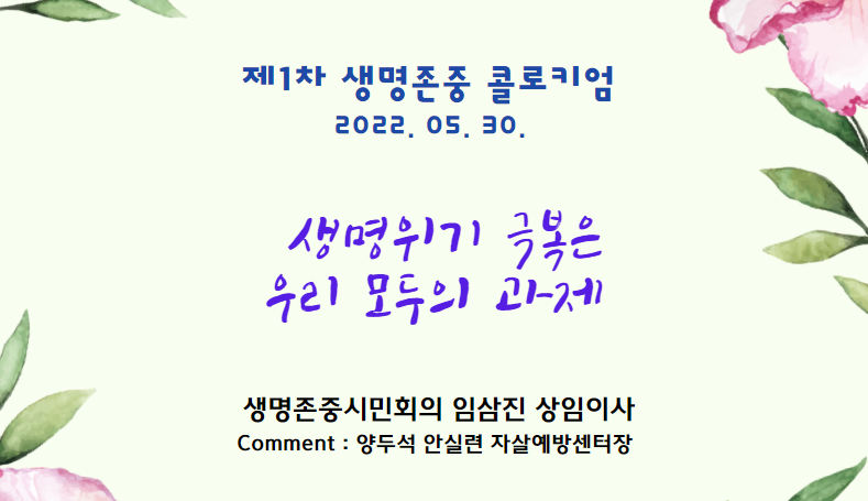 생명위기 극복은 우리 모두의 과제