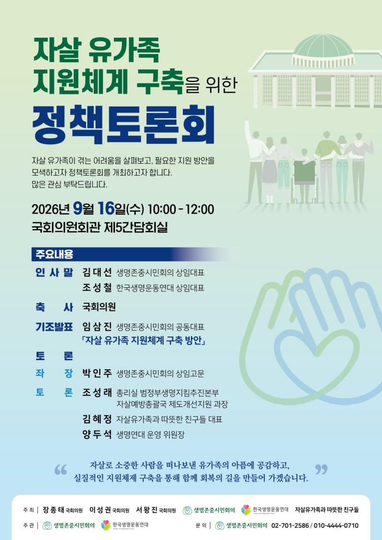 자살유가족 지원체계 구축을 위한 정책토론회 개최