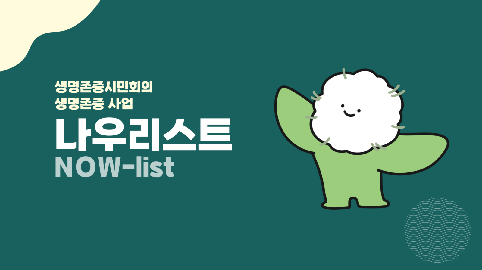 2022년 생명존중시민회의 결산내역 및 2023년 예산
